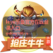leyu乐鱼官方在线登录入口官方入口指南背景图