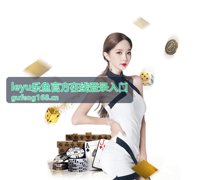 leyu乐鱼官方在线登录入口访问指引封面