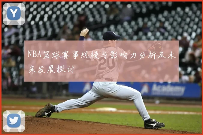 NBA篮球赛事规模与影响力分析及未来发展探讨