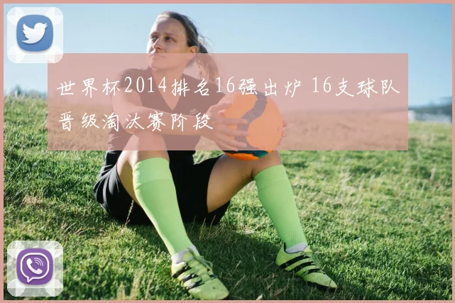 世界杯2014排名16强出炉 16支球队晋级淘汰赛阶段