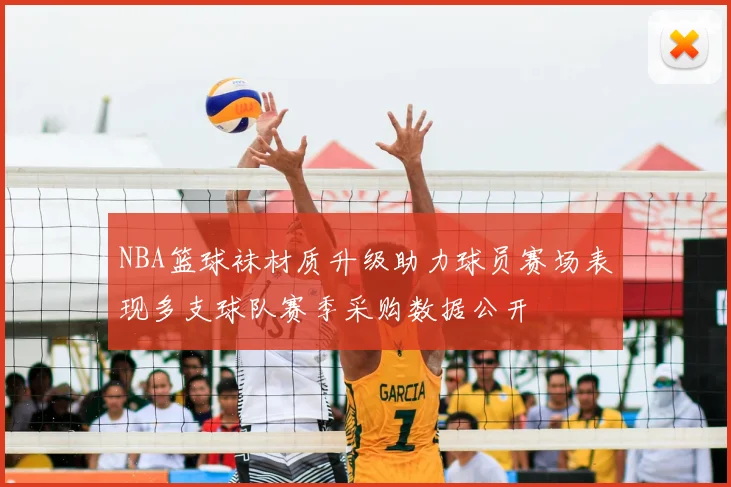 NBA篮球袜材质升级助力球员赛场表现多支球队赛季采购数据公开