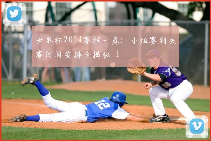 世界杯2014赛程一览:小组赛到决赛时间安排全揭秘_1
