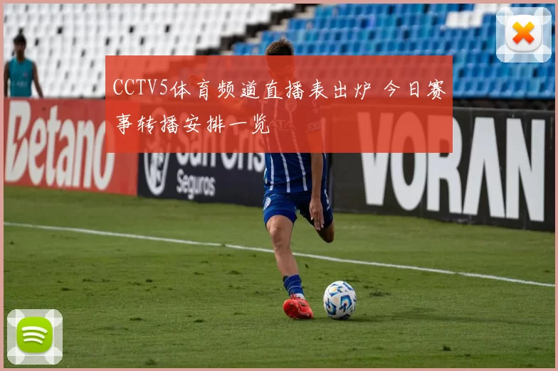CCTV5体育频道直播表出炉 今日赛事转播安排一览