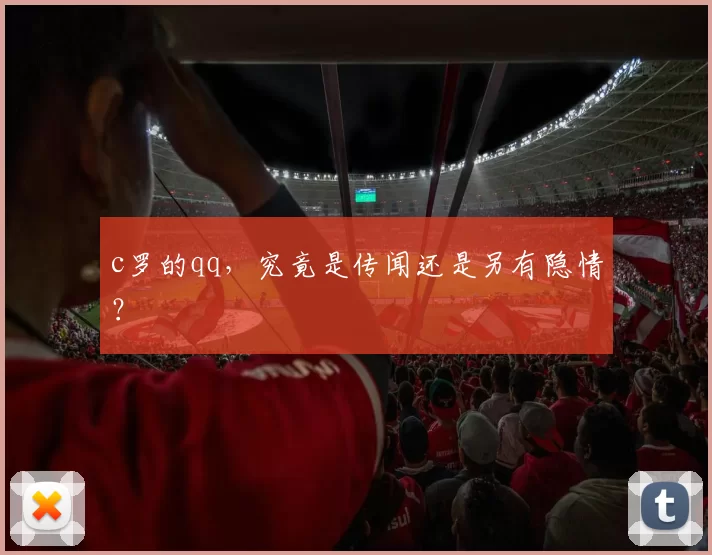 c罗的qq，究竟是传闻还是另有隐情？